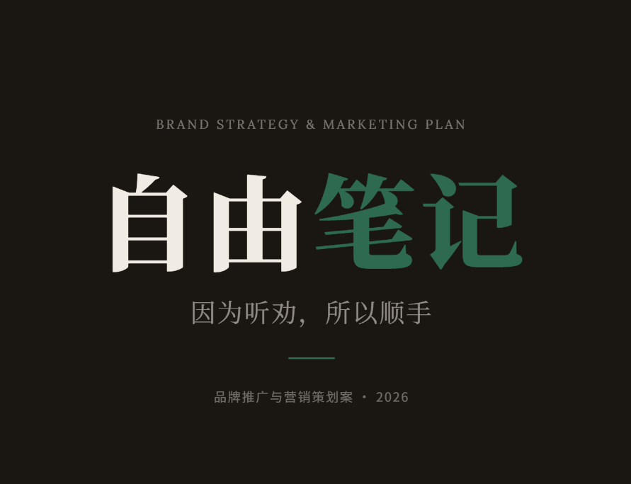 自由笔记营销活动方案