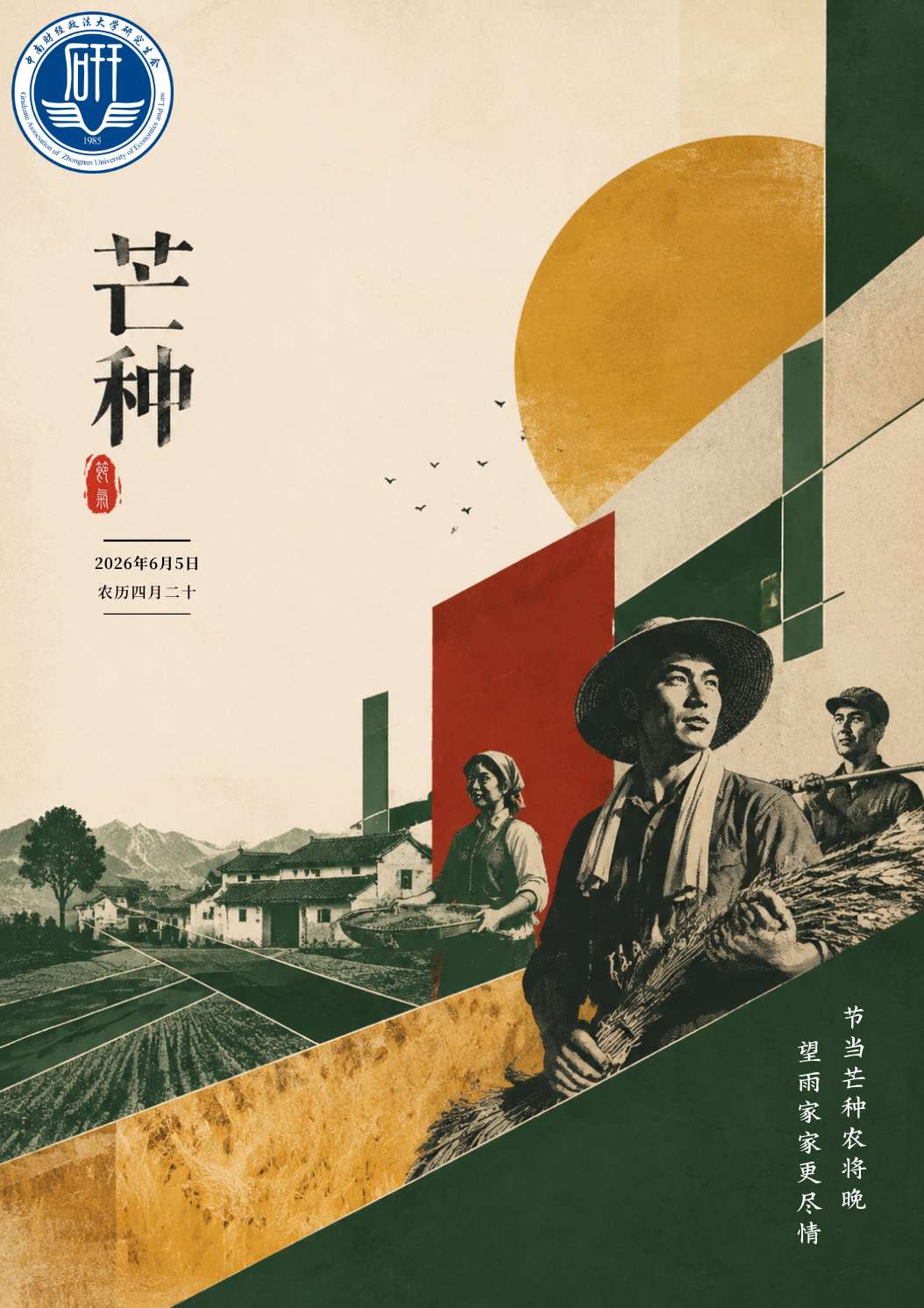 芒种海报