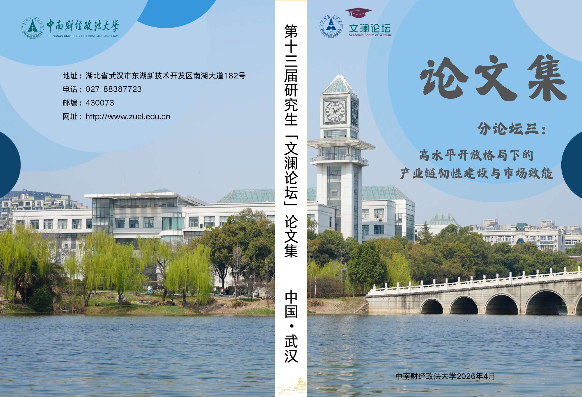 文澜论坛海报