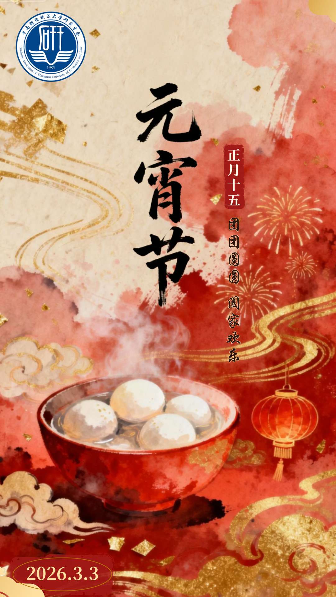 元宵海报